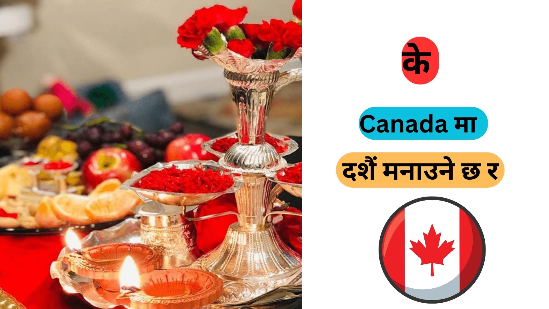 Is Dashain Will Be Celebrated in Canada 2023