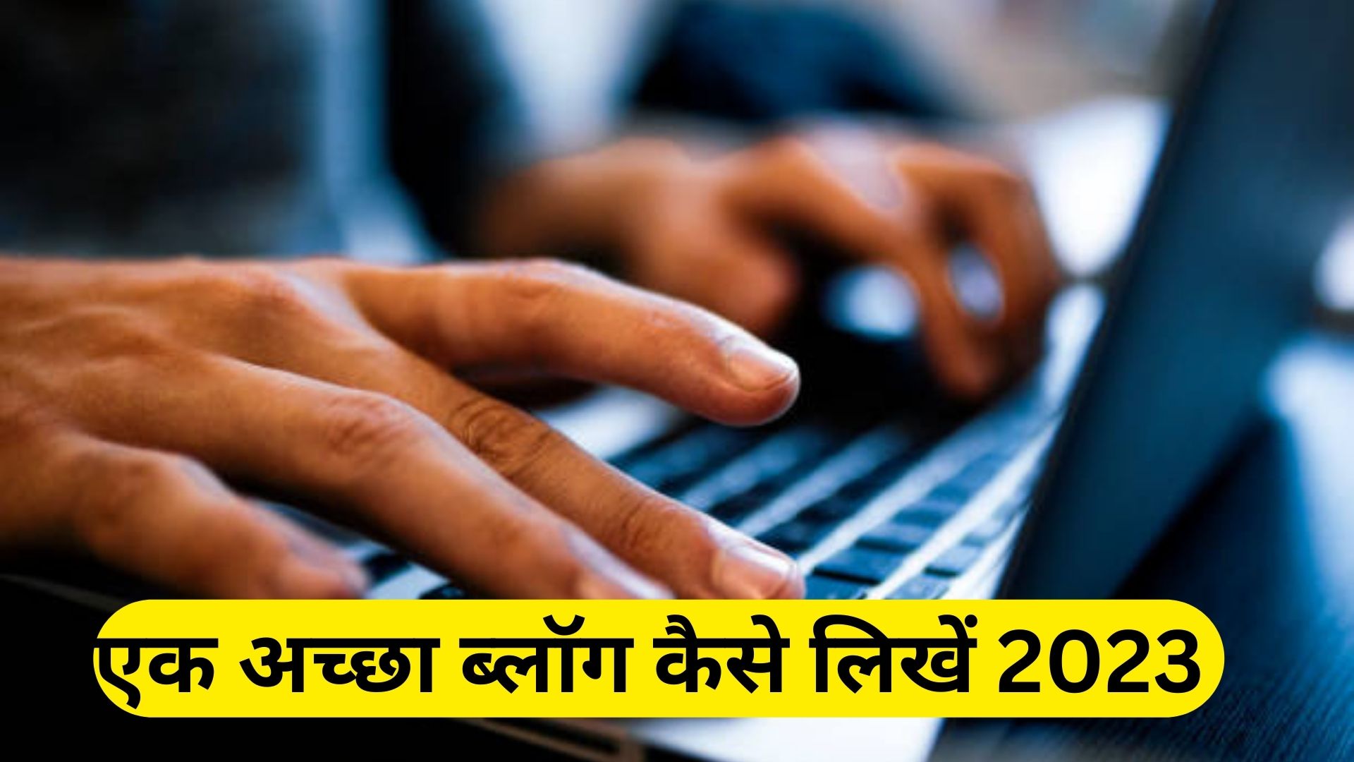 एक अच्छा ब्लॉग कैसे लिखें 2023